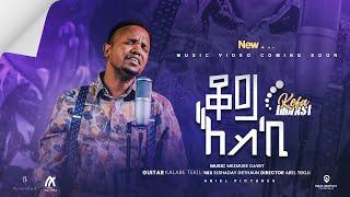 Kefa mideksa //ቆይ እስኪ// ኬፋ ሚደቅሳ koyi eski 2023 new Mezemur