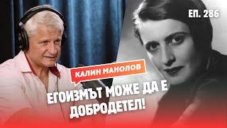 Философията на Айн Ранд с Калин Манолов