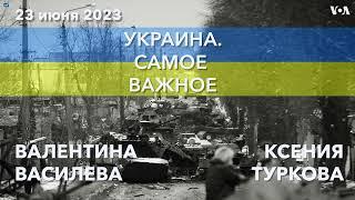 Украина. Самое важное. Как Запад будет восстанавливать Украину?