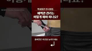 배액관 관리는 어떻게 해야 하나요? #쇼츠