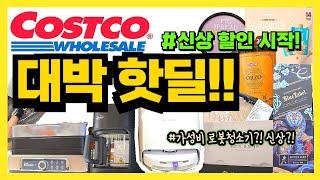 코스트코 새로운 할인으로 쫙 깔렸다 대박템이 될 신상까지 왕창 나와버린  설 선물세트도 계속 추가 중! 바쁘다바뻐