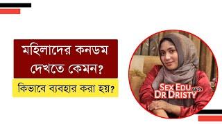 মহিলাদের কনডম দেখতে কেমন । ফিমেইল কনডম কিভাবে ব্যবহার করে । Female Condom । Dr Dristy