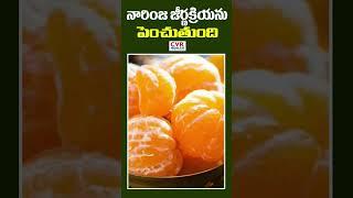 నారింజ జీర్ణక్రియను పెంచుతుంది | Orange Digestion increases | CVR Health