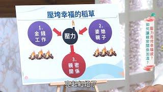 【健康有方完整版】掌握家庭幸福的關鍵鑰匙｜20211215｜三立台灣台CH29｜