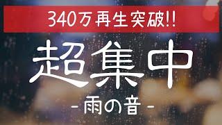 【雨の音】超集中できる自然音。ポモドーロタイマー６セット｜（25分作業×5分休憩）×6セット【ポモドーロテクニック/作業用BGM/仕事用BGM/勉強用BGM】