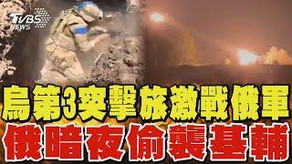 烏克蘭第3突擊旅激戰俄軍 俄暗夜大舉偷襲基輔｜TVBS新聞 @TVBSNEWS01