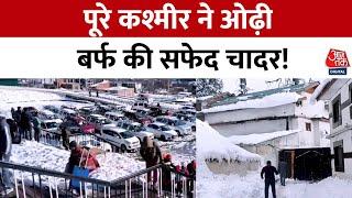 Kashmir Snowfall: Kashmir में जमकर बर्फबारी, सैलानियों के चेहरे खिले | Kashmir Weather News | AajTak