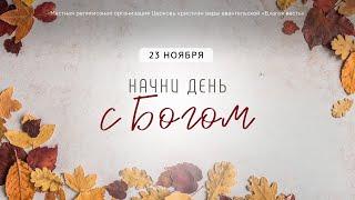 Начни день с Богом (23.11.2024) \ Церковь Благая Весть