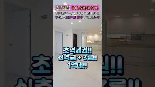 [부천빌라매매] 1억대로?! 초초역세권 신축급 거실나오는 3룸으로 로얄층 나왔다고?! 1억대에 이렇게 좋을 수가 있나?! 초급매 NO.1502 [부천매매]