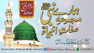 Seeratunnabi | Seerat e Mustafa | سیرت مصطفی | سیرت النبی | Molana Musheer Muhammad