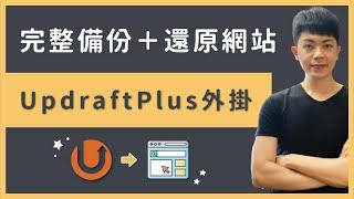 WordPress 網站備份＋還原教學：使用 UpdraftPlus 自動備份到 Google 雲端，快樂沒煩惱！