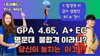 요즘 명문대 이것 잘 살피지 않으면 합격 거의 못합니다. 더이상 탑 GPA, A급 EC  만으로 안심하지 마세요 모두가 부러워하는 GPA ,하지만 95% 가 명문대 문턱에서 불합격