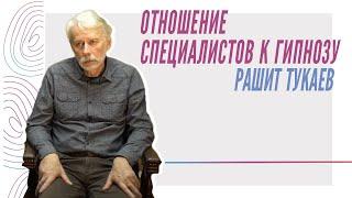 Р. Тукаев - "Отношение специалистов к гипнозу"