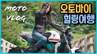 [ 트라이던트660 장거리 투어 ] 오랜만에 보는 자연입니다  ㅣ 충주호 ㅣ moto vlog ㅣ 세아로그 ㅣ triumph trident660