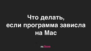 Что делать, если программа зависла на Mac