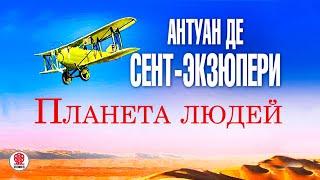 АНТУАН ДЕ СЕНТ-ЭКЗЮПЕРИ «ПЛАНЕТА ЛЮДЕЙ». Аудиокнига. Читает Михаил Горевой