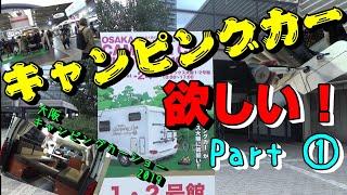 【キャンピングカー欲しい！】Part①　大阪キャンピングカーショー2019