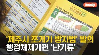 ‘제주시 쪼개기 방지법’ 발의…행정체제개편 ‘난기류’ / KBS  2024.11.04.