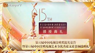 FULL 第32届中国电视金鹰奖提名荣誉 范伟赵丽颖分获最佳男女主角奖 | The 15th China Golden Eagle TV Art Festival | MangoTV