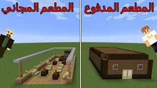 فلم ماين كرافت : المطعم المجاني ضد المطعم المدفوع MineCraft Movie