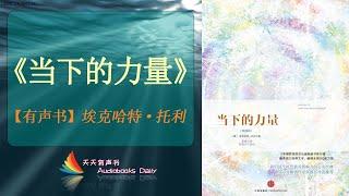 【有声书】《当下的力量》埃克哈特·托利（完整版）当下才是真正的现在，过去和未来只是一个无意义的时间幻象 – 天天有声书 Audiobooks Daily出品｜Official Channel