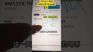 【网赚项目】马来西亚TikTok新号，一天出单2000块 #网赚项目 #tiktok #网络挣钱 #赚钱 #赚钱项目