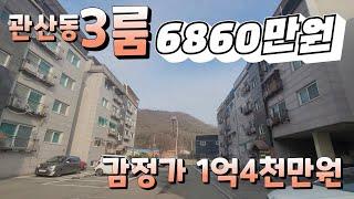 관산동3룸 입찰가6800만원 감정가1억4천만원