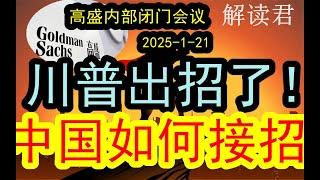 【高盛内部】美国新总统川普已经出招了！！（2025-1-21）中国面对特朗普的招数，中国如何应对接招？特朗普新政策将对中国造成什么伤害？#中国经济  #摩根士丹利  #投行