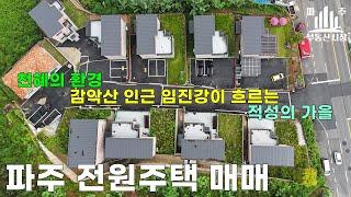 대한민국이 통일 된다면 수도로 쓸만한 입지의 파주단독주택매매 #파주전원주택매매