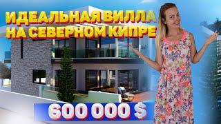 Идеальная вилла на Северном Кипре |  Северный Кипр недвижимость | Северный Кипр 2022