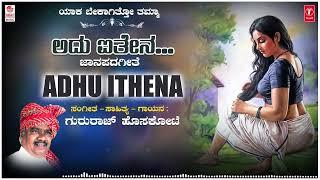 Adhu Ithena | Gururaj Hoskote | Kannada janapada | Janapada Geethegalu | Kannada Folk Songs