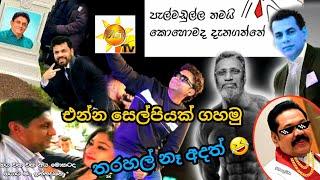 හිනාවෙලා මැරෙන සුපිරිම Post ටිකක් | srilanka presidential election 2024 | Anura Kumara disanayake