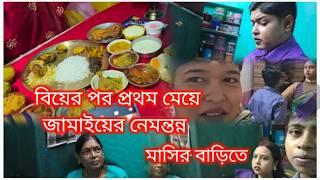 Bengali vlog..বিয়ের পর প্রথম মেয়ে জামাইয়ের নেমন্তন্ন মাসির বাড়িতে️