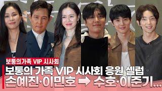 [풀영상] 보통의 가족 VIP 시사회 찾은 스타들⭐️ | 손예진·이민호·고소영·이준기·수호·최민호·최시원