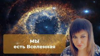 Уникальная медитация "Мы Есть Вселенная" для раскрытия внутреннего потенциала и расширения сознания