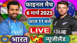 Live : India vs New Zealand ICC Champions Trophy Final Live | IND vs NZ | Live Cricket Match Today