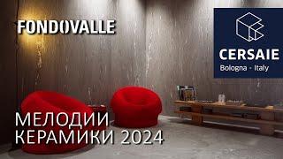 Новинки керамогранита Fondovalle на выставке Cersaie 2024 в Болонье