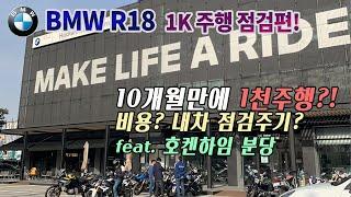 BMW R18 1천키로 점검: BMW R18 1K Maintenance Service