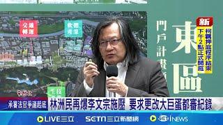 柯授意? 李文宗爆咆哮都發局"對遠雄太嚴格" 林洲民再爆李文宗施壓 要求更改大巨蛋都審紀錄│記者 許芷瑄 周威志│【台灣要聞】20240905│三立iNEWS