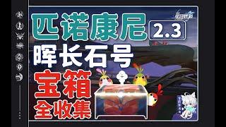 1-暉長石號 共24個(1-24)摺紙小鳥1-10 金錶鈔1380【星穹鐵道2.3新增寶箱全收集】暉長石號/戰利品/摺紙小鳥/撲滿/王下一桶/鐘錶解密/怪夢積木/金錶鈔/全網最窩心的星穹鐵道寶箱攻略