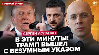 АСЛАНЯН: Сейчас! ЖЁСТКИЙ УКАЗ ТРАМПА по ЗЕЛЕНСКОМУ: всё решится через 48 ЧАСОВ. У Путина ОТВЕТИЛИ