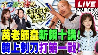 【#大新聞大爆卦】獨!韓上刺刀反罷戰開打!郭昱晴鬼祟之刃毀了賴十講!萬老師公審路人反罷票衝高!老柯不敢退出政壇被周玉蔻陰?林岱樺出局許智傑下一個?20250624 @大新聞大爆卦HotNewsTalk