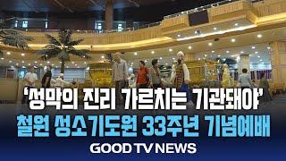 철원 성소기도원 '성막·방주·예루살렘성 봉헌예배' [GOODTV NEWS 20240924]