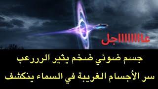 عاجل : جسم ضوئي ضخم في السماء يثير الرررعب ..السر انكشف