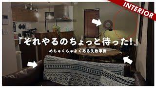 【視聴者よ…それじゃ狭く感じる】なぜゴチャゴチャ…部屋が広く感じる4つのポイント！配色、配置、家具の選び方にはコツがある！（視聴者インテリア）