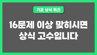 [기본 상식 퀴즈] 16문제 이상 맞히시면 상식 고수입니다