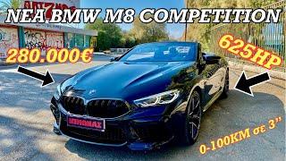 Να Γιατί Η Νέα BMW M8 Competition Κοστίζει 280.000€!