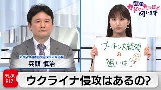 どうなるウクライナ情勢　兵頭慎治氏　防衛省防衛研究所 政策研究部長【角谷暁子の「カドが立つほど伺います」】（2021年12月28日）