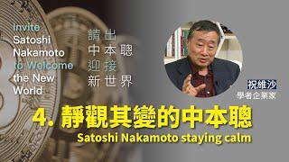 躺著比特幣到不了三千萬美元Satoshi Nakamoto staying calm【請出中本聰 迎接新世界 第四集】