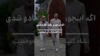 شاه کلید | موفقیت | انگیزشی